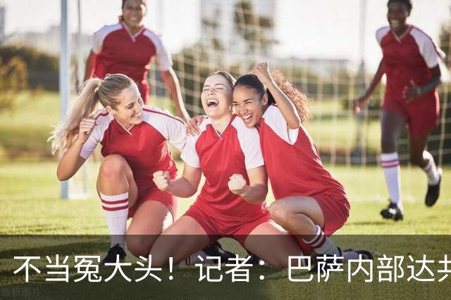 不当冤大头！记者：巴萨内部达共识，绝不会为小蜘蛛出价超1.2亿